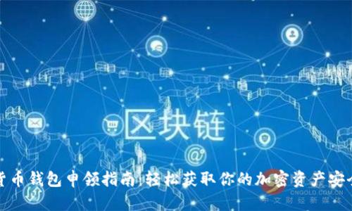数字货币钱包申领指南:轻松获取你的加密资产安全保障