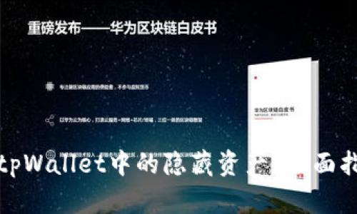 如何查看tpWallet中的隐藏资产?全面指南和技巧