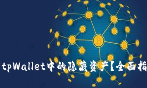 如何查看tpWallet中的隐藏资产?全面指南和技巧