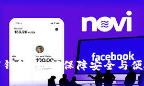 身份认证数字钱包:如何保障安全与便捷的支付体验