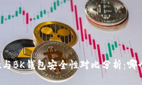 tpWallet与BK钱包安全性对比分析:哪个更安全?