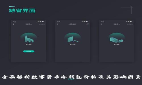 全面解析数字货币冷钱包价格及其影响因素
