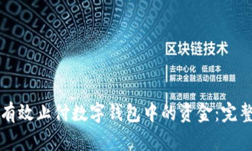 如何有效止付数字钱包中的资金:完整指南