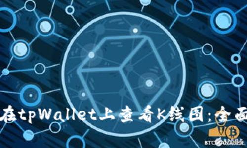 如何在tpWallet上查看K线图:全面指南