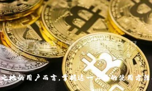 biao ti区块链通用钱包/biao ti  
区块链, 通用钱包, 加密货币, 数字资产/guanjianci  

区块链技术日益崛起，随着加密货币的普及，越来越多的人开始关注如何安全存储和管理自己的数字资产。在众多工具中，区块链通用钱包成为了一个有效的解决方案。本文将详细探讨区块链通用钱包的概念、功能、优势以及使用方法，并且解答相关的热门问题，帮助用户更好地理解和运用这一工具。

什么是区块链通用钱包？
区块链通用钱包是一个可以存储、管理和交易多种加密货币及数字资产的钱包工具。它们通常能够支持多种区块链网络，使用户不需要设置多个钱包来管理不同的加密货币。用户只需在一个平台上即可实现所有数字资产的管理，极大提升了使用便利性。

区块链通用钱包分为软件钱包和硬件钱包两种类型。软件钱包通常是以应用程序的形式存在，可以在电脑或手机上下载使用，而硬件钱包则是专用的硬件设备，用于安全存储加密资产。不同类型的钱包在安全性、使用方便性、存储能力等方面存在一定差异，用户可以根据自身需求选择合适的类型。

区块链通用钱包的主要功能
1. 多币种支持：区块链通用钱包最大的特点就是支持多种加密货币，无论是比特币、以太坊还是其他数字资产，用户都可以在一个钱包中轻松管理。相比单一币种钱包，通用钱包大大减少了用户的操作复杂性。

2. 安全性：安全性是区块链通用钱包的重中之重。大部分通用钱包采用了先进的加密技术，确保用户的私钥和交易信息得到有效保护。此外，一些硬件钱包采用了离线存储方式，大幅度降低了被黑客攻击的风险。

3. 交易功能：用户可以通过通用钱包便捷地进行交易，无论是发送还是接收加密货币，都可以一键完成。同时，部分钱包还支持与去中心化交易所（DEX）的连接，用户可直接在钱包内进行交易。

4. 资产管理：区块链通用钱包还具备资产管理的功能，用户可以查看不同资产的实时行情和历史记录，帮助其更好地把握投资机会。

区块链通用钱包的优势
1. 便捷性：从操作角度来看，通用钱包使得用户不必反复下载多个钱包，只需注册一个账号便可管理多种资产。对于不熟悉加密货币的用户而言，简化了学习和使用的成本。

2. 成本低廉：在市场上开设多个钱包通常需要支付不同的钱包费用，而使用一个通用钱包可以降低整体费用，这也提高了用户的使用频率。

3. 增强的安全性：通用钱包大多具有多重安全机制，比如两步验证、生物识别等，这些功能的增加使得用户的资产得到更为严密的保障。

如何选择适合自己的区块链通用钱包
选择合适的区块链通用钱包需要考虑多个因素：

1. 安全性：这是选择钱包的首要因素，要选择那些经过良好市场验证并具备良好加密技术的钱包。同时，硬件钱包也可作为一个更安全的备选方案。

2. 用户体验：一个良好的用户体验可以帮助用户轻松上手。钱包的界面设计、操作简便性都是需要关注的因素。

3. 支持的币种：根据自己的投资需求，选择支持自己想交易的各类数字资产的钱包。确保该钱包能够满足后续的使用需求。

4. 社区和技术支持：选取活跃的社区及有效的技术支持团队是十分重要的，能帮助用户解决使用中的各种问题。

区块链通用钱包的使用注意事项
1. 保管好私钥：区块链通用钱包的安全性很大程度上取决于用户对私钥的保管。无论是什么情况，都不要分享您的私钥给他人。

2. 定期备份：为了防止意外情况的发生，定期备份钱包是明智之举。无论是软件钱包还是硬件钱包，都应确保有备份的措施。这样即便意外发生，用户仍可通过备份恢复资产。

3. 更新软件：定期检查钱包软件的更新是确保安全的重要一步。软件更新通常会包含安全性修复和新功能，以提升用户体验。

相关问题解答

区块链通用钱包和其他钱包的区别是什么？
区块链通用钱包与其他类型的钱包（如热钱包和冷钱包）相比，具有更好的适应性和更高的便捷性。热钱包可以随时在线进行交易，但相对不安全；而冷钱包则完全离线，安全性极高但使用不便。综合这两者的特点，通用钱包提供了一个折衷方案，使得用户既能够享受便利的交易操作，同时也能通过硬件钱包增强安全性。

此外，通用钱包还可支持更多种类的数字资产，这使得它们在功能上更为丰富，更适合需要多种加密货币管理的用户。

区块链通用钱包的安全性如何保障？
区块链通用钱包的安全技术包括多种加密措施，如私钥存储、数据加密等。私钥即为用户访问其数字资产的关键，许多通用钱包采用了加密算法，以确保该私钥的安全。同时，这些钱包还会对用户的敏感信息进行加密，防止黑客窃取数据。

另外，部分钱包还配有两步验证和生物识别技术，进一步确保账户安全。此外，使用硬件钱包进行离线存储也是一种更为稳妥的选择。总之，在选择通用钱包时，用户应深入了解其安全机制，以确保其资产的安全。

如何进行区块链通用钱包的初始化和设置？
初次使用区块链通用钱包时，用户需访问钱包官方网站或应用商店进行下载。下载后，用户需根据提示完成注册，注册一般包括设置账户密码、输入邮箱等步骤，确保此信息安全。

在设置钱包时，用户还需生成助记词，助记词是恢复钱包的重要信息，应妥善保管。在完成相关设置后，用户可以设置二次验证以增加安全性，接着便可以开始充值、交易等各种操作。

使用区块链通用钱包时有哪些最佳实践？
在使用区块链通用钱包时，用户应遵循一些最佳实践以确保安全和便利：

1. 不随意公开自己的钱包地址，避免被恶意攻击。

2. 使用强密码，避免简单密码给账户带来风险。

3. 定期进行资产的备份，以防丢失。同时，确保备份存储在安全的位置。

4. 定期更新钱包软件，确保安全性和最新功能。

结论：随着区块链技术的发展，区块链通用钱包为用户提供了更加便捷与安全的数字资产管理工具。对于希望在加密货币市场中占有一席之地的用户而言，掌握这一工具的使用方法及其相关知识，将在未来的投资之旅中具有重要的意义。