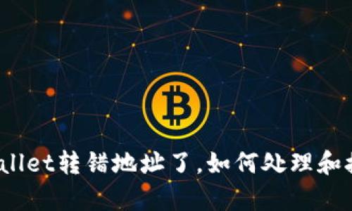 tpWallet转错地址了,如何处理和挽救?