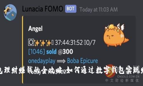 数字钱包理财赚钱的全攻略:如何通过数字钱包实现财富增长