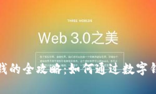 数字钱包理财赚钱的全攻略:如何通过数字钱包实现财富增长