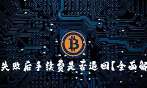 tpWallet提现失败后手续费是否退回?全面解析与解决方案
