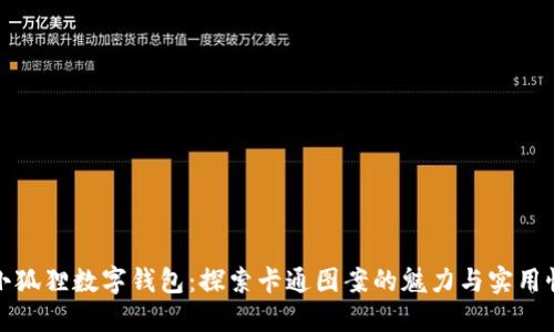 小狐狸数字钱包:探索卡通图案的魅力与实用性