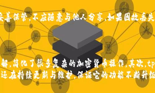 

  tpWallet：你的数字资产管理助手，全面解析tpWallet钱包ID功能与使用策略 / 

关键词：

 guanjianci tpWallet, 钱包ID, 数字资产管理, 加密货币 /guanjianci 

在数字货币日益普及的今天，选择一个可靠的数字资产管理工具至关重要。tpWallet作为一款多功能数字钱包，不仅提供便捷的加密货币交易和存储功能，用户在使用过程中还会遇到钱包ID这一重要概念。本文将全面解析tpWallet钱包ID的功能及如何有效利用这一功能来管理你的数字资产。

tpWallet简介
tpWallet是一款全能型数字货币钱包，支持多种主流加密货币的存储和交易。作为一款去中心化的钱包，tpWallet不仅提高了用户资产的安全性，同时也满足了用户对于隐私保护的需求。它提供了简单友好的用户界面，使得即使是数字货币的新手也能轻松上手。
tpWallet的最大亮点之一就是其强大的钱包ID功能，用户可以通过钱包ID方便快速地交易、转账和接受不同类型的数字资产。在tpWallet中，钱包ID相当于你的数字资产账户，不同用户可以通过交换钱包ID来进行交易和资产管理。

钱包ID的概念解析
那么，钱包ID究竟是什么呢？简单来说，钱包ID是你在tpWallet中的唯一标识符。每个tpWallet用户在创建钱包时设定一个独特的钱包ID。这个ID用来接收和发送加密货币，用户的每一笔交易都会记录在区块链上，这让tpWallet也十分适合严谨的投资与管理。
钱包ID的存在也避免了复杂的地址复制过程，用户只需记住自己的钱包ID，就能够轻松与他人分享，进行交易与交流。这一简化流程使得tpWallet成为了小白用户的首选。

tpWallet钱包ID的功能
在tpWallet中，钱包ID提供了多项实用功能。首先，它允许用户快速进行加密货币的转账与接收。通过钱包ID，用户无需再担心转账时出错的情况，比如复制错误的地址等，从而提高了交易的安全性和效率。
其次，用户还可以通过钱包ID实现资金的多样化管理。在tpWallet中你不仅可以存储比特币，还能存储以太坊、莱特币等多种加密货币，钱包ID将这些资产在一个账户中整合，使得用户可以轻松地切换和管理。

如何安全使用tpWallet钱包ID
选择tpWallet的用户在享受便利的同时，安全性依然是一个不可忽视的话题。为了确保钱包ID的安全，用户应当采取以下几项措施：
ol
    li定期更换密码，无论是在tpWallet中，或是与之相关联的邮箱和平台，都应定期更换密码，并确保密码强度高。/li
    li开启双重身份验证，tpWallet提供了双重身份验证功能，用户应当利用这一功能增加额外的安全层，以防止他人登入其账户。/li
    li定期备份钱包，在使用tpWallet时，应定期备份自己的钱包数据，这样即使设备损坏，也能通过恢复备份找回资产。/li
/ol

可能相关的问题

1. tpWallet如何创建和管理钱包ID？
使用tpWallet创建和管理钱包ID的流程其实非常简单。用户在首次下载并注册tpWallet后，系统会引导用户创建一个新的钱包。在注册的过程中，用户需要生成一个独特的钱包ID。这个ID将会是你后续所有交易的基础。
成功创建钱包ID后，用户可以在tpWallet的主界面看到它。钱包ID可以随时分享给他人，以接收资金。管理钱包ID的过程中，用户可以进行更改设置、查看钱包ID的交易记录等。这些功能的实现使得tpWallet不仅仅是一个钱包，更是一个完整的资产管理平台。

2. 钱包ID会影响交易速度吗？
虽然钱包ID是交易的标识符，但它本身并不会直接影响交易速度。交易速度主要受区块链网络的拥堵情况、交易费用的高低以及确认次数等因素的影响。然而，通过合理使用钱包ID，用户可以避免因输入地址错误而产生的交易延误，从而提高整体交易效率。
此外，tpWallet支持多种加密货币的快速转账，用户可以通过合理选择交易时间、设置适宜的交易费用来加速交易的确认过程。这一切都可能在无形中减少由于地址错误而导致的延迟。

3. 如何找回丢失的tpWallet钱包ID？
钱包ID本身是一个独特的字符串，一旦遗失或忘记的话，将很难找回。tpWallet在设计上也表明，用户在创建钱包ID时，应当妥善保管，不应随意与他人分享。如果因故丢失，用户可以尝试回想ID的生成方式，或者找到当初创建时的备份数据。
为确保安全性，tpWallet建议用户定期备份所有相关数据，包括钱包ID。这样即使发生意外，用户也能通过备份进行恢复。

4. 为什么选择tpWallet作为数字资产管理工具？
tpWallet之所以能成为众多用户的首选，有其独到之处。首先，tpWallet的设计理念非常符合用户需求，其直观的界面易于理解，简化了很多复杂的加密货币操作。其次，tpWallet在安全性上做得相当到位，采用多重加密机制保护用户的资产安全。
而且，tpWallet支持多种主流加密货币，用户可以方便地在一个平台上进行多样化的资产管理。此外，tpWallet的开发者团队还在持续更新与维护，保证它的功能不断升级，满足日益变化的市场需求。

总结而言，tpWallet钱包ID的功能及使用策略为用户提供了极大的便利。在数字资产管理领域，安全性、效率和多功能性是用户所需追求的，选择tpWallet无疑是一个明智的决定。希望通过本文的介绍，能让你更深入了解到tpWallet钱包ID相关的知识与应用。
