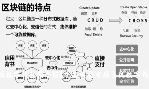2023年中国数字钱包哪个好?全面解析市场主流数字钱包的优缺点