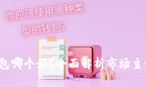 2023年中国数字钱包哪个好?全面解析市场主流数字钱包的优缺点