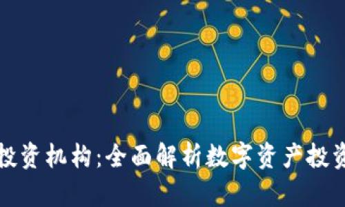 tpWallet投资机构:全面解析数字资产投资的新时代