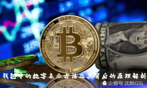 钱包中的数字表示方法及其背后的原理解析