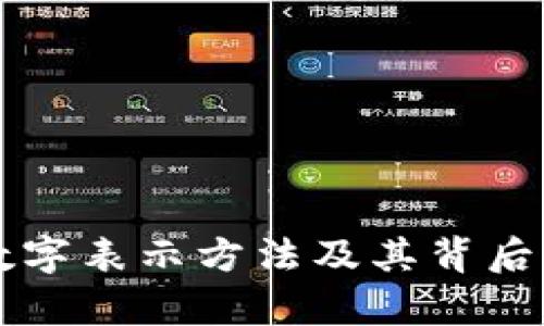 钱包中的数字表示方法及其背后的原理解析