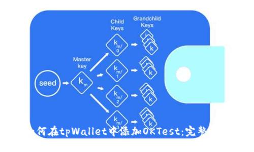如何在tpWallet中添加OKTest:完整指南