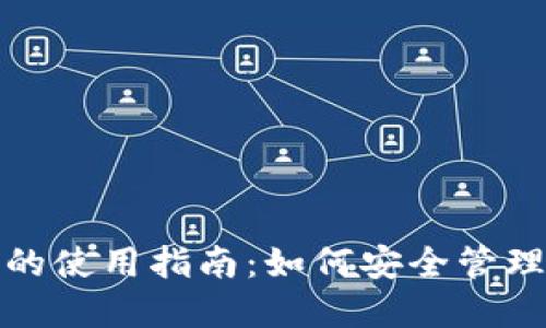 微软加密钱包的使用指南:如何安全管理你的数字资产