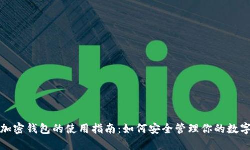 微软加密钱包的使用指南:如何安全管理你的数字资产