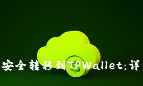 如何将Net币安全转移到TPWallet:详细教程与指南