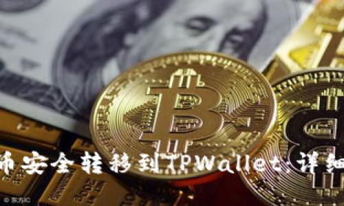 如何将Net币安全转移到TPWallet:详细教程与指南