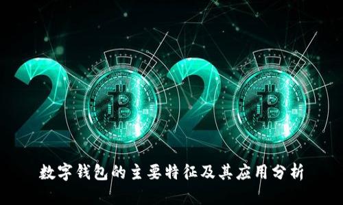 数字钱包的主要特征及其应用分析