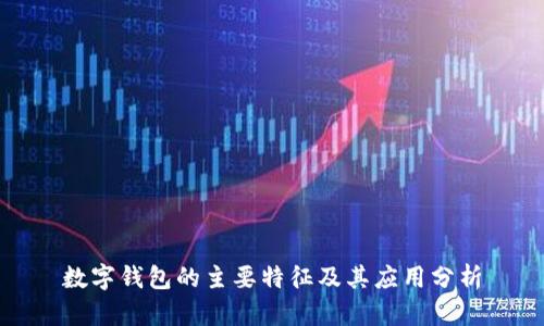 数字钱包的主要特征及其应用分析