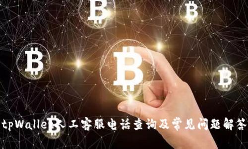 tpWallet人工客服电话查询及常见问题解答