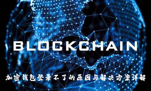 加密钱包登录不了的原因与解决方案详解