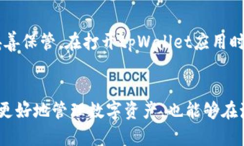  全面解析：如何使用tpWallet进行欧易交易 /   
 guanjianci tpWallet, 欧易, 数字货币, 钱包使用 /guanjianci 

引言
在数字货币交易的快速发展中，方便、安全的数字货币钱包成了每位投资者必须掌握的工具之一。tpWallet作为一款便捷的数字货币钱包，因其支持多种虚拟货币而受到了广泛的关注。而欧易（OKEx）是市场上知名的加密数字货币交易平台，它为用户提供了丰富的交易服务和良好的流动性。结合tpWallet与欧易进行交易，可以让用户在数字资产管理上更为高效、灵活。

tpWallet的基本介绍
tpWallet是一款支持多种主流数字货币的跨平台钱包，具有流畅的用户体验和高安全性。用户可以通过tpWallet进行资产的管理、转账、收款等操作，同时钱包内置了交易功能，可以方便地与不同的交易平台连接。其主要特点包括：

ul
    listrong多币种支持：/strongtpWallet支持比特币、以太坊、莱特币等多种主流数字货币，用户可以在一个钱包内管理不同的资产。/li
    listrong高安全性：/strongtpWallet采用多重加密方法及离线存储技术，确保用户资产的安全。/li
    listrong用户友好的界面：/strongtpWallet的界面设计简洁直观，适合不同层次的用户使用。/li
    listrong便捷的交易功能：/strong用户可通过钱包直接对接交易所，进行快速的资产交易。/li
/ul

欧易平台的特点
欧易（OKEx）是全球领先的数字资产交易平台之一，为用户提供全面的数字货币交易服务。自成立以来，欧易凭借创新的交易产品和良好的用户体验，迅速赢得了市场份额。以下是几个欧易的主要特点：

ul
    listrong丰富的交易产品：/strong欧易提供现货交易、期货合约、杠杆交易等多种交易服务，满足不同投资者的需求。/li
    listrong流动性强：/strong作为大型交易平台，欧易拥有丰富的流动性，用户可以快速交易。/li
    listrong安全性高：/strong欧易采用多重安全机制，包括技术防护、风险控制等，确保用户的交易安全。/li
    listrong用户激励机制：/strong欧易定期进行各种促销活动，吸引新用户并激励老用户，提高平台活跃度。/li
/ul

如何使用tpWallet在欧易上进行交易
要使用tpWallet在欧易平台上进行交易，用户需要完成以下几个步骤：

h41. 下载并安装tpWallet/h4
首先，用户需要从tpWallet的官方网站或应用商城下载并安装tpWallet。安装完成后，用户可以选择创建新钱包或导入已有钱包。新用户需要设置一个安全密码，并备份助记词以确保钱包的安全性。

h42. 注册欧易账户/h4
接下来，用户需要在欧易平台上注册一个账户。访问欧易官网，填写相关信息并完成身份验证。注册完成后，用户可以登录到欧易的交易界面。

h43. 充值数字货币到tpWallet/h4
在tpWallet中，用户可以选择“收款”功能，生成自己的钱包地址。同时，用户在欧易账户中选择“钱包”功能，选择相应的数字货币进行充值。将资金转移到tpWallet账户，确认交易后，资产便会出现在钱包中。

h44. 进行交易/h4
完成以上步骤后，用户可在tpWallet内选择“交易”选项，连接到欧易平台。用户可以选择要交易的资产、设定价格和数量，一键发起交易。tpWallet会自动完成交易，用户只需等待交易确认。

h45. 提现资金/h4
在交易完成后，用户如需提现，可以选择上方的“提现”功能。在欧易账户中输入tpWallet的地址，并确认提现请求。提现的数字货币将转入用户的tpWallet。

常见问题

h4问题一：tpWallet和欧易的安全性如何？/h4
tpWallet采用了多种加密技术和安全措施，确保用户资产的安全。例如，tpWallet会对私钥进行加密处理，用户也可以选择设置二次验证等安全机制，防止账户被盗。而欧易作为大型交易所，具备良好的安全防护体系，如冷钱包存储、DDoS防护等，进一步保障用户资产的安全。尽管如此，用户在使用数字货币钱包和交易平台时，仍需保持警惕，防止掉入网络诈骗或钓鱼网站的陷阱。

h4问题二：tpWallet是否支持所有数字货币？/h4
tpWallet虽然支持多种主流数字货币，但并不意味着支持所有数字货币。在选择tpWallet作为钱包时，用户需要确认自己所需交易的数字货币是否在其支持列表内。一般来说，tpWallet涵盖了市场上大部分知名的加密货币，用户可以根据自己的投资需求决定是否使用该钱包。如果tpWallet没有支持某种数字货币，用户也可以选择其他兼容的钱包来管理。

h4问题三：使用tpWallet交易是否收费？/h4
使用tpWallet进行交易，通常会产生一些交易费用。这些费用不仅包括tpWallet平台的服务费，还有用户在欧易完成交易时的交易手续费。各大交易平台的交易费用不同，用户在进行交易前应前往相关页面了解具体的费用说明。此外，有时用户在进行大额交易时，可能会享受一定的手续费减免，因此有必要了解最新的活动信息。

h4问题四：如何恢复丢失的tpWallet？/h4
如果用户丢失了tpWallet，或者无法进入自己的钱包，可以尝试通过助记词恢复。助记词是用户在创建钱包时系统生成的一个唯一标识，通常由12到24个单词组成，用户需妥善保管。在打开tpWallet应用时，选择“恢复钱包”功能，输入助记词即可找回钱包。但如果助记词遗失或泄露，用户将无法恢复钱包，因此在设置钱包时请务必重视助记词的保存安全。

结论
总的来说，tpWallet为用户提供了一个安全、高效的数字货币管理工具，而欧易则是一个值得信赖的交易平台。掌握如何使用tpWallet与欧易联合进行交易，不仅能帮助用户更好地管理数字资产，也能够在激烈的市场竞争中把握交易机会。希望所有投资者都能安全、顺利地在数字货币交易中获利。