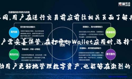   全面解析：如何使用tpWallet进行欧易交易 /   
 guanjianci tpWallet, 欧易, 数字货币, 钱包使用 /guanjianci 

引言
在数字货币交易的快速发展中，方便、安全的数字货币钱包成了每位投资者必须掌握的工具之一。tpWallet作为一款便捷的数字货币钱包，因其支持多种虚拟货币而受到了广泛的关注。而欧易（OKEx）是市场上知名的加密数字货币交易平台，它为用户提供了丰富的交易服务和良好的流动性。结合tpWallet与欧易进行交易，可以让用户在数字资产管理上更为高效、灵活。

tpWallet的基本介绍
tpWallet是一款支持多种主流数字货币的跨平台钱包，具有流畅的用户体验和高安全性。用户可以通过tpWallet进行资产的管理、转账、收款等操作，同时钱包内置了交易功能，可以方便地与不同的交易平台连接。其主要特点包括：

ul
    listrong多币种支持：/strongtpWallet支持比特币、以太坊、莱特币等多种主流数字货币，用户可以在一个钱包内管理不同的资产。/li
    listrong高安全性：/strongtpWallet采用多重加密方法及离线存储技术，确保用户资产的安全。/li
    listrong用户友好的界面：/strongtpWallet的界面设计简洁直观，适合不同层次的用户使用。/li
    listrong便捷的交易功能：/strong用户可通过钱包直接对接交易所，进行快速的资产交易。/li
/ul

欧易平台的特点
欧易（OKEx）是全球领先的数字资产交易平台之一，为用户提供全面的数字货币交易服务。自成立以来，欧易凭借创新的交易产品和良好的用户体验，迅速赢得了市场份额。以下是几个欧易的主要特点：

ul
    listrong丰富的交易产品：/strong欧易提供现货交易、期货合约、杠杆交易等多种交易服务，满足不同投资者的需求。/li
    listrong流动性强：/strong作为大型交易平台，欧易拥有丰富的流动性，用户可以快速交易。/li
    listrong安全性高：/strong欧易采用多重安全机制，包括技术防护、风险控制等，确保用户的交易安全。/li
    listrong用户激励机制：/strong欧易定期进行各种促销活动，吸引新用户并激励老用户，提高平台活跃度。/li
/ul

如何使用tpWallet在欧易上进行交易
要使用tpWallet在欧易平台上进行交易，用户需要完成以下几个步骤：

h41. 下载并安装tpWallet/h4
首先，用户需要从tpWallet的官方网站或应用商城下载并安装tpWallet。安装完成后，用户可以选择创建新钱包或导入已有钱包。新用户需要设置一个安全密码，并备份助记词以确保钱包的安全性。

h42. 注册欧易账户/h4
接下来，用户需要在欧易平台上注册一个账户。访问欧易官网，填写相关信息并完成身份验证。注册完成后，用户可以登录到欧易的交易界面。

h43. 充值数字货币到tpWallet/h4
在tpWallet中，用户可以选择“收款”功能，生成自己的钱包地址。同时，用户在欧易账户中选择“钱包”功能，选择相应的数字货币进行充值。将资金转移到tpWallet账户，确认交易后，资产便会出现在钱包中。

h44. 进行交易/h4
完成以上步骤后，用户可在tpWallet内选择“交易”选项，连接到欧易平台。用户可以选择要交易的资产、设定价格和数量，一键发起交易。tpWallet会自动完成交易，用户只需等待交易确认。

h45. 提现资金/h4
在交易完成后，用户如需提现，可以选择上方的“提现”功能。在欧易账户中输入tpWallet的地址，并确认提现请求。提现的数字货币将转入用户的tpWallet。

常见问题

h4问题一：tpWallet和欧易的安全性如何？/h4
tpWallet采用了多种加密技术和安全措施，确保用户资产的安全。例如，tpWallet会对私钥进行加密处理，用户也可以选择设置二次验证等安全机制，防止账户被盗。而欧易作为大型交易所，具备良好的安全防护体系，如冷钱包存储、DDoS防护等，进一步保障用户资产的安全。尽管如此，用户在使用数字货币钱包和交易平台时，仍需保持警惕，防止掉入网络诈骗或钓鱼网站的陷阱。

h4问题二：tpWallet是否支持所有数字货币？/h4
tpWallet虽然支持多种主流数字货币，但并不意味着支持所有数字货币。在选择tpWallet作为钱包时，用户需要确认自己所需交易的数字货币是否在其支持列表内。一般来说，tpWallet涵盖了市场上大部分知名的加密货币，用户可以根据自己的投资需求决定是否使用该钱包。如果tpWallet没有支持某种数字货币，用户也可以选择其他兼容的钱包来管理。

h4问题三：使用tpWallet交易是否收费？/h4
使用tpWallet进行交易，通常会产生一些交易费用。这些费用不仅包括tpWallet平台的服务费，还有用户在欧易完成交易时的交易手续费。各大交易平台的交易费用不同，用户在进行交易前应前往相关页面了解具体的费用说明。此外，有时用户在进行大额交易时，可能会享受一定的手续费减免，因此有必要了解最新的活动信息。

h4问题四：如何恢复丢失的tpWallet？/h4
如果用户丢失了tpWallet，或者无法进入自己的钱包，可以尝试通过助记词恢复。助记词是用户在创建钱包时系统生成的一个唯一标识，通常由12到24个单词组成，用户需妥善保管。在打开tpWallet应用时，选择“恢复钱包”功能，输入助记词即可找回钱包。但如果助记词遗失或泄露，用户将无法恢复钱包，因此在设置钱包时请务必重视助记词的保存安全。

结论
总的来说，tpWallet为用户提供了一个安全、高效的数字货币管理工具，而欧易则是一个值得信赖的交易平台。掌握如何使用tpWallet与欧易联合进行交易，不仅能帮助用户更好地管理数字资产，也能够在激烈的市场竞争中把握交易机会。希望所有投资者都能安全、顺利地在数字货币交易中获利。
