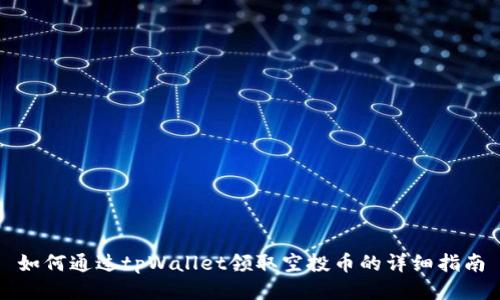 如何通过tpWallet领取空投币的详细指南
