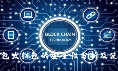 数字钱包发红包的安全性分析及使用指南