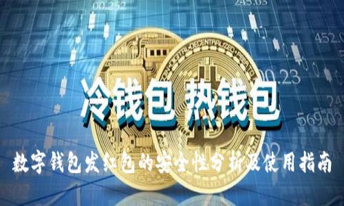 数字钱包发红包的安全性分析及使用指南