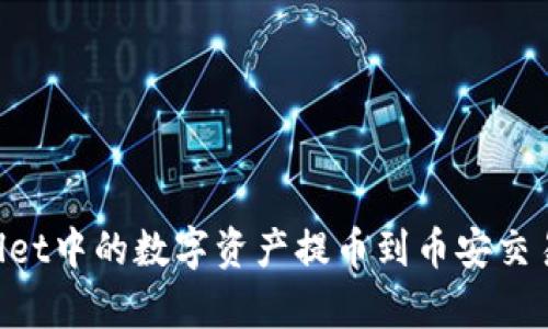 如何将tpWallet中的数字资产提币到币安交易所:全面指南