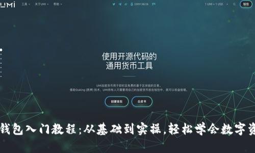 区块链钱包入门教程:从基础到实操,轻松学会数字资产管理