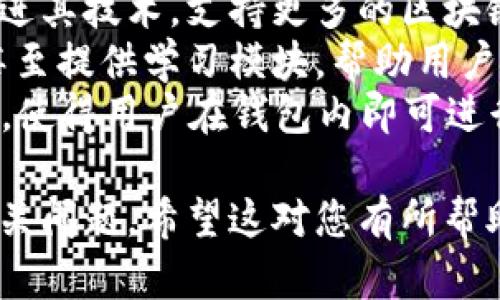 biao ti区块链钱包新闻：最新动态与市场趋势解析/biao ti  
区块链钱包, 加密货币, 数字资产, 安全性/guanjianci  

区块链钱包的定义与重要性
区块链钱包是一种用于存储、发送和接收加密货币（如比特币、以太坊等）的工具。它并非物理钱包，而是一种数字化的应用程序或设备，能够与区块链网络进行交互。区块链钱包的根本功能是允许用户管理他们的数字资产，并保障其交易的安全性。
在当前快速发展的加密货币市场上，区块链钱包显得尤为重要。随着越来越多的人对加密货币的投资和使用，选择合适的钱包来管理自己的资产已成为一项必要且复杂的任务。区块链钱包不仅是资产存储的方法，也是进行交易和转账的核心工具。

区块链钱包的类型
区块链钱包一般可以分为以下几种类型：
ul
    listrong热钱包：/strong热钱包是指通过互联网连接的钱包，方便用户随时进行交易。比如交易所提供的钱包和移动端应用。/li
    listrong冷钱包：/strong冷钱包是指不与互联网连接的存储设备，如硬件钱包和纸钱包，适合长期存储资产。/li
    listrong桌面钱包：/strong桌面钱包是安装在电脑上的软件，允许用户完全控制私钥，但需注意电脑安全。/li
    listrong移动钱包：/strong移动钱包应用于智能手机等设备，便于日常交易，但相对安全性较低。/li
/ul

最新区块链钱包动态
当前，区块链钱包市场正在经历一系列颠覆性变革。随着技术的进步和用户需求的变化，新的钱包功能不断涌现。
诸如多链钱包的崛起使得用户能够在一个账户中管理多种不同的加密货币，这种便利性大大提高了用户的体验。此外，许多钱包开始增设DeFi（去中心化金融）功能，用户可以通过钱包直接参与流动性挖掘、借贷等金融活动。
大量钱包平台还重视用户体验，推出了简化的用户界面和丰富的用户教育资源，以帮助新用户快速上手。

安全性问题
随着区块链钱包的越来越普及，安全问题也愈发引人关注。许多人由于缺乏足够的知识而遭受黑客攻击和资产损失。因此，了解安全性的重要性至关重要。
用户应该选择提供多重身份验证和冷存储选项的钱包。在选择钱包时，还应查看平台的历史漏洞和安全记录。
日常使用中，用户应定期更改密码、启用双因素认证，以及确保使用强密码等。此外，避免在公共网络环境下进行交易，可以显著降低被攻击的风险。

常见问题解答

问题一：怎样选择适合自己的区块链钱包？
选择合适的区块链钱包是管理数字资产的重要步骤。首先，用户需要明确自己的需求：是频繁交易还是长期持有？如果是频繁交易，热钱包可能更为便利；如果是长期持有，建议使用冷钱包来保障资金安全。
其次，关注钱包的安全性。选择具有良好声誉和用户反馈的钱包服务，确保其提供多种安全保障措施，如双因素认证、加密储存等。此外，若用户熟悉技术知识，可以考虑自建钱包，最大程度上控制私钥和安全性。
最后，评估钱包的使用体验，如用户界面友好度、交易手续费等。而对于新用户，选择那些提供良好客服和教育资源的钱包尤为重要，这样可以在遇到问题时得到及时帮助。

问题二：区块链钱包的安全漏洞如何避免？
区块链钱包的安全漏洞主要源自几个方面，包括用户的操作失误、网络安全问题以及钱包本身的设计缺陷。为了避免这些安全漏洞，用户可以采取一系列预防措施。
首先，用户应当定期更新钱包软件和应用，以确保能够获得最新的安全补丁。当钱包服务商发布更新时，不应忽视其重要性，因为每一版本的更新都可能修复潜在的安全漏洞。
其次，用户应使用强密码，并定期更换，同时启用双因素认证来增强账户的安全性。此外，尽可能避免在公共网络环境中使用区块链钱包，因为公共Wi-Fi网络可能面临风险，容易被黑客攻击。
用户还应定期备份钱包数据，确保即使设备丢失或损坏，也能够恢复访问。此外，使用冷钱包存储大额资产，避免将所有资金都存储在热钱包中。

问题三：如何安全地进行区块链交易？
安全进行区块链交易，对于每一位用户来说都是至关重要的。首先，确保所交易的区块链钱包或交易平台是合法、高信誉度的。在进行交易前，最好查看其他用户对该平台的评价，查看是否存在历史问题。
其次，用户应确保自己设备的安全，使用防病毒软件防止恶意软件和木马程序，并定期检查设备健康状态。在进行交易时，最好使用不含敏感信息的设备，而不是个人常用的计算机或手机。
在进行交易时，用户还需仔细验证交易信息，包括接收地址和金额。在确认无误后再提交，避免因输入错误导致资金损失。同时，尽量避免将私钥和助记词暴露给他人，以免遭受黑客攻击。

问题四：区块链钱包的未来发展趋势如何？
区块链钱包的未来发展趋势与技术进步、市场需求和政策法规的变化密切相关。随着用户对加密货币使用的日益广泛，未来钱包将朝着更加多元化、便利化和安全化的方向发展。
首先，多链支持将成为趋势，用户希望在同一个钱包内管理不同种类的加密资产，因此钱包开发者将致力于改进其技术，支持更多的区块链协议。
其次，区块链钱包将愈发注重用户体验。未来的钱包可能会使用更为友好的用户界面，配备智能合约的集成，甚至提供学习模块，帮助用户更好地了解数字资产管理和交易。
此外，随着DeFi应用市场的发展，操作复杂性将成为用户的一个痛点。未来的钱包将可能嵌入更多的DeFi服务，使得用户在钱包内即可进行借贷、质押和交易，实现多种功能一体化。  

此内容大大扩展了您对区块链钱包新闻、市场动向、安全问题及未来发展的理解，并提供了一些可供思考的相关问题。希望这对您有所帮助！