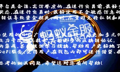 biao ti区块链钱包新闻：最新动态与市场趋势解析/biao ti  
区块链钱包, 加密货币, 数字资产, 安全性/guanjianci  

区块链钱包的定义与重要性
区块链钱包是一种用于存储、发送和接收加密货币（如比特币、以太坊等）的工具。它并非物理钱包，而是一种数字化的应用程序或设备，能够与区块链网络进行交互。区块链钱包的根本功能是允许用户管理他们的数字资产，并保障其交易的安全性。
在当前快速发展的加密货币市场上，区块链钱包显得尤为重要。随着越来越多的人对加密货币的投资和使用，选择合适的钱包来管理自己的资产已成为一项必要且复杂的任务。区块链钱包不仅是资产存储的方法，也是进行交易和转账的核心工具。

区块链钱包的类型
区块链钱包一般可以分为以下几种类型：
ul
    listrong热钱包：/strong热钱包是指通过互联网连接的钱包，方便用户随时进行交易。比如交易所提供的钱包和移动端应用。/li
    listrong冷钱包：/strong冷钱包是指不与互联网连接的存储设备，如硬件钱包和纸钱包，适合长期存储资产。/li
    listrong桌面钱包：/strong桌面钱包是安装在电脑上的软件，允许用户完全控制私钥，但需注意电脑安全。/li
    listrong移动钱包：/strong移动钱包应用于智能手机等设备，便于日常交易，但相对安全性较低。/li
/ul

最新区块链钱包动态
当前，区块链钱包市场正在经历一系列颠覆性变革。随着技术的进步和用户需求的变化，新的钱包功能不断涌现。
诸如多链钱包的崛起使得用户能够在一个账户中管理多种不同的加密货币，这种便利性大大提高了用户的体验。此外，许多钱包开始增设DeFi（去中心化金融）功能，用户可以通过钱包直接参与流动性挖掘、借贷等金融活动。
大量钱包平台还重视用户体验，推出了简化的用户界面和丰富的用户教育资源，以帮助新用户快速上手。

安全性问题
随着区块链钱包的越来越普及，安全问题也愈发引人关注。许多人由于缺乏足够的知识而遭受黑客攻击和资产损失。因此，了解安全性的重要性至关重要。
用户应该选择提供多重身份验证和冷存储选项的钱包。在选择钱包时，还应查看平台的历史漏洞和安全记录。
日常使用中，用户应定期更改密码、启用双因素认证，以及确保使用强密码等。此外，避免在公共网络环境下进行交易，可以显著降低被攻击的风险。

常见问题解答

问题一：怎样选择适合自己的区块链钱包？
选择合适的区块链钱包是管理数字资产的重要步骤。首先，用户需要明确自己的需求：是频繁交易还是长期持有？如果是频繁交易，热钱包可能更为便利；如果是长期持有，建议使用冷钱包来保障资金安全。
其次，关注钱包的安全性。选择具有良好声誉和用户反馈的钱包服务，确保其提供多种安全保障措施，如双因素认证、加密储存等。此外，若用户熟悉技术知识，可以考虑自建钱包，最大程度上控制私钥和安全性。
最后，评估钱包的使用体验，如用户界面友好度、交易手续费等。而对于新用户，选择那些提供良好客服和教育资源的钱包尤为重要，这样可以在遇到问题时得到及时帮助。

问题二：区块链钱包的安全漏洞如何避免？
区块链钱包的安全漏洞主要源自几个方面，包括用户的操作失误、网络安全问题以及钱包本身的设计缺陷。为了避免这些安全漏洞，用户可以采取一系列预防措施。
首先，用户应当定期更新钱包软件和应用，以确保能够获得最新的安全补丁。当钱包服务商发布更新时，不应忽视其重要性，因为每一版本的更新都可能修复潜在的安全漏洞。
其次，用户应使用强密码，并定期更换，同时启用双因素认证来增强账户的安全性。此外，尽可能避免在公共网络环境中使用区块链钱包，因为公共Wi-Fi网络可能面临风险，容易被黑客攻击。
用户还应定期备份钱包数据，确保即使设备丢失或损坏，也能够恢复访问。此外，使用冷钱包存储大额资产，避免将所有资金都存储在热钱包中。

问题三：如何安全地进行区块链交易？
安全进行区块链交易，对于每一位用户来说都是至关重要的。首先，确保所交易的区块链钱包或交易平台是合法、高信誉度的。在进行交易前，最好查看其他用户对该平台的评价，查看是否存在历史问题。
其次，用户应确保自己设备的安全，使用防病毒软件防止恶意软件和木马程序，并定期检查设备健康状态。在进行交易时，最好使用不含敏感信息的设备，而不是个人常用的计算机或手机。
在进行交易时，用户还需仔细验证交易信息，包括接收地址和金额。在确认无误后再提交，避免因输入错误导致资金损失。同时，尽量避免将私钥和助记词暴露给他人，以免遭受黑客攻击。

问题四：区块链钱包的未来发展趋势如何？
区块链钱包的未来发展趋势与技术进步、市场需求和政策法规的变化密切相关。随着用户对加密货币使用的日益广泛，未来钱包将朝着更加多元化、便利化和安全化的方向发展。
首先，多链支持将成为趋势，用户希望在同一个钱包内管理不同种类的加密资产，因此钱包开发者将致力于改进其技术，支持更多的区块链协议。
其次，区块链钱包将愈发注重用户体验。未来的钱包可能会使用更为友好的用户界面，配备智能合约的集成，甚至提供学习模块，帮助用户更好地了解数字资产管理和交易。
此外，随着DeFi应用市场的发展，操作复杂性将成为用户的一个痛点。未来的钱包将可能嵌入更多的DeFi服务，使得用户在钱包内即可进行借贷、质押和交易，实现多种功能一体化。  

此内容大大扩展了您对区块链钱包新闻、市场动向、安全问题及未来发展的理解，并提供了一些可供思考的相关问题。希望这对您有所帮助！