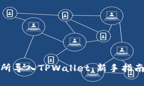 如何将抹茶交易所导入TPWallet:新手指南与常见问题解答