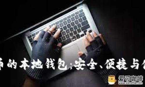 数字货币的本地钱包:安全、便捷与使用指南
