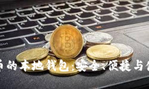 数字货币的本地钱包:安全、便捷与使用指南