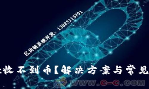 tpWallet收不到币?解决方案与常见问题解析