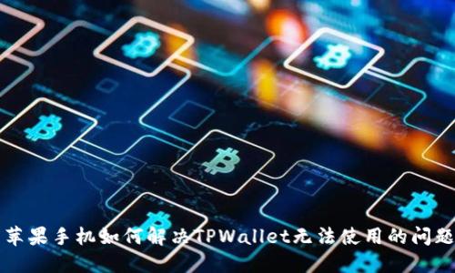 苹果手机如何解决TPWallet无法使用的问题