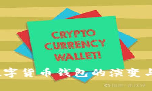 : 2018年数字货币钱包的演变与安全性分析