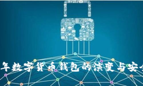 : 2018年数字货币钱包的演变与安全性分析