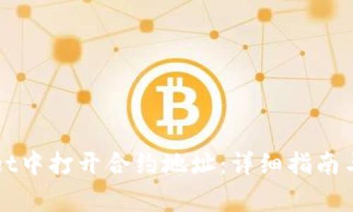如何在tpWallet中打开合约地址:详细指南与常见问题解答