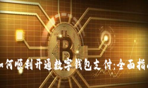 如何顺利开通数字钱包支付:全面指南