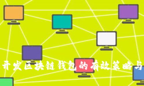 快速开发区块链钱包的有效策略与步骤