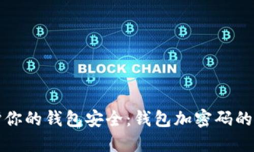 如何保护你的钱包安全:钱包加密码的全面指南