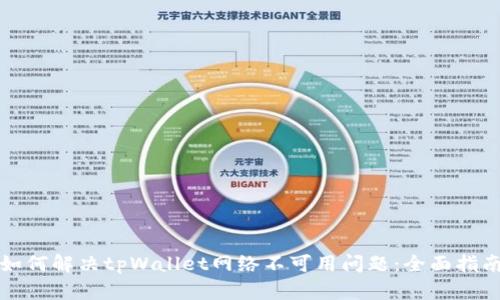 如何解决tpWallet网络不可用问题:全面指南